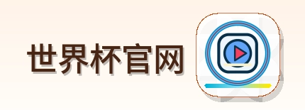 世界杯官网 Logo